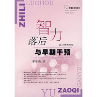 智力落后与早期干预