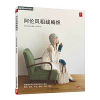 阿伦风粗线编织