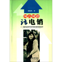 风言风语话电销：晓风老师手把手教你做电销高手
