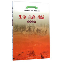 生命生存生活读本丛书：生命生存生活（历史读本）