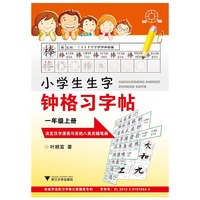 一年级上册-小学生生字钟格习字帖
