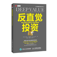 反直觉投资-用价值投资理念在股市掘金