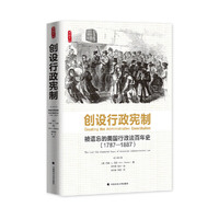 1787-1887-创设行政宪制-被遗忘的美国行政法百年史