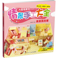 亲亲我的家-情景手工大全-幼儿园.小学低年级适用