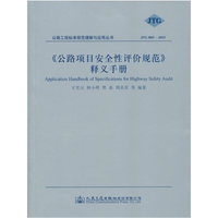 JTG B05-2015-《公路项目安全性评价规范》释义手册