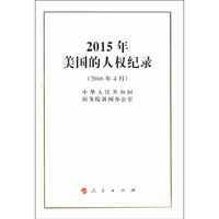 2016年4月-2015年美国的人权纪录