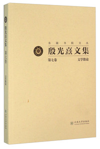 文学散论-殷光熹文集-第七卷