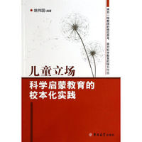 儿童立场：科学启蒙教育的校本化实践