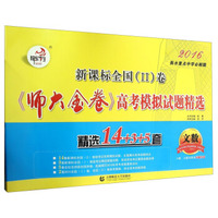 新课标全国（2）卷《师大金卷》高考模拟试题精选：文数