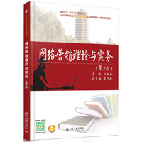 网络营销理论与实务