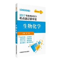 2017-生物化学-考研西医综合考点速记掌中宝