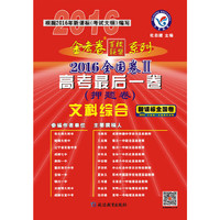 天星教育·2016金考卷·高考后一卷(押题卷) 文科综合 全国卷Ⅱ