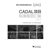 CADAL项目标准规范丛书：CADAL项目标准规范汇编（三）