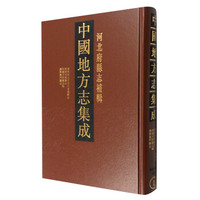 中国地方志集成·河北府县志补辑（全21册）