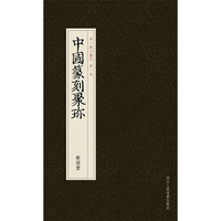 中国篆刻聚珍：战国玺