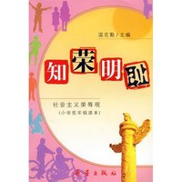 知荣明耻—社会主义荣辱观（小学低年级读本）