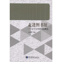 走进图书馆——辽宁公共图书馆概览