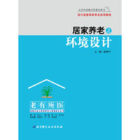 居家养老之环境设计