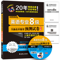 (冲击波英语)英语专业8级预测试卷(第二版)