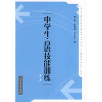 中学生言语技能训练