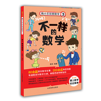 不一样的数学-陶小乐玩转数学-3