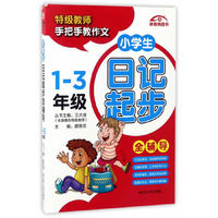 1-3年级-小学生日记起步全辅导