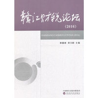 赣江财税论坛（2016）