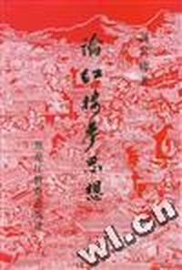 论红楼梦思想