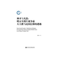 神圣与凡俗：明末至鸦片战争前天主教与民间信仰的遭遇