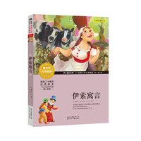 成长文库-世界少年文学精选-青少版-伊索寓言