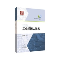 工业机器人技术(创新应用型数字交互规划教材·机械工程)