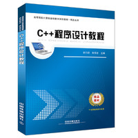 高等院校计算机基础教育规划教材-精品系列:C++程序设计教程