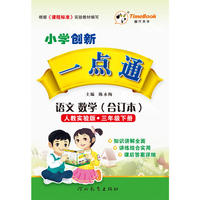 创新一点通·语文、数学（合订本）·人教实验版·三年级下册 18春
