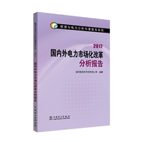 能源与电力分析年度报告系列 2017 国内外电力市场化改革分析报告