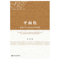 平面化：后现代文化表征的多维阐释