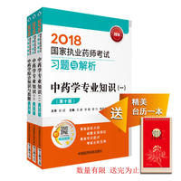 执业药师考试用书2018中药全套 国家执业药师考试 习题与解析 （套装共3本）中药学专业知识（一）+中药学专业知识（二）+中药学综合知识与技能（第十版）2018国家职业药师考试用书习题题库