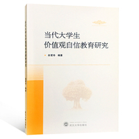 当代大学生价值观自信教育研究