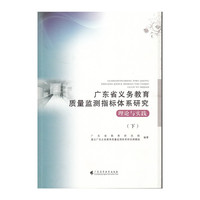 广东省义务教育质量监测指标体系研究：理论与实践（下）