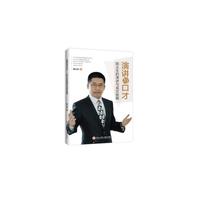 演讲与口才——陈义生的演讲与成交秘籍