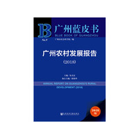 广州蓝皮书：广州农村发展报告（2018）