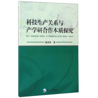 科技生产关系与产学研合作本质探究