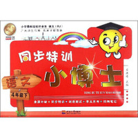 同步特训小博士：语文（四年级下 RJ人教）