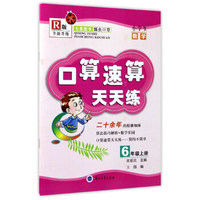 口算速算天天练：小学生数学（六年级上册 R版 全新升级）
