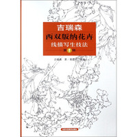吉瑞森西双版纳花卉线描写生技法（第1辑）