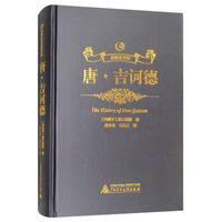 众阅文学馆：唐·吉诃德