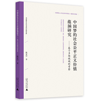 马克思主义与当代中国文库·中国梦的社会公平正义价值蕴涵研究：基于多维视域的考察