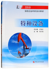 特种设备/中国石化油田企业HSE培训教材