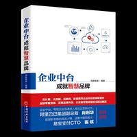 企业中台，成就智慧品牌
