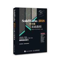 Solidworks 2018中文版基础教程