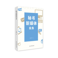 秘书新媒体实务